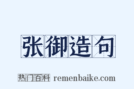 张御造句是什么意思的图片